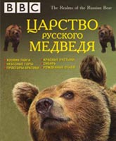 Царство Русского Медведя